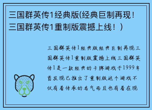 三国群英传1经典版(经典巨制再现！三国群英传1重制版震撼上线！)