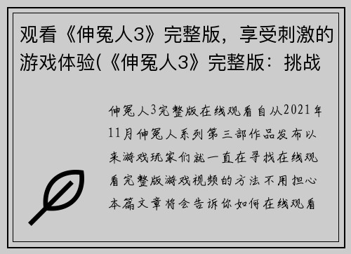 观看《伸冤人3》完整版，享受刺激的游戏体验(《伸冤人3》完整版：挑战极限，体验最刺激的游戏！)