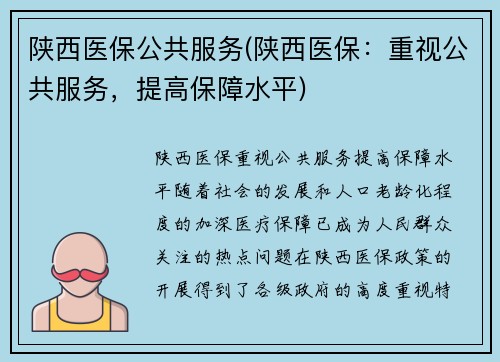 陕西医保公共服务(陕西医保：重视公共服务，提高保障水平)