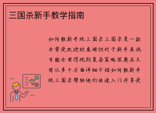 三国杀新手教学指南
