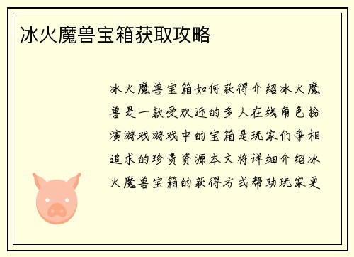 冰火魔兽宝箱获取攻略